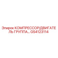 GS4123114 КОМПРЕССОР/ДВИГАТЕЛЬ ГРУППА Epiroc