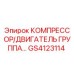 GS4123114 КОМПРЕССОР/ДВИГАТЕЛЬ ГРУППА Epiroc
