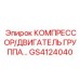 GS4124040 КОМПРЕССОР/ДВИГАТЕЛЬ ГРУППА Epiroc