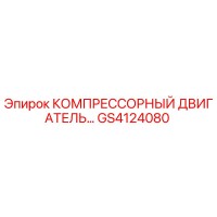 GS4124080 КОМПРЕССОРНЫЙ ДВИГАТЕЛЬ Epiroc
