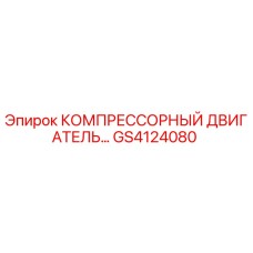 GS4124080 КОМПРЕССОРНЫЙ ДВИГАТЕЛЬ Epiroc