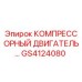GS4124080 КОМПРЕССОРНЫЙ ДВИГАТЕЛЬ Epiroc