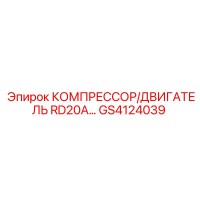 GS4124039 КОМПРЕССОР/ДВИГАТЕЛЬ RD20A Epiroc