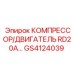 GS4124039 КОМПРЕССОР/ДВИГАТЕЛЬ RD20A Epiroc
