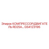 GS4123195 КОМПРЕССОР/ДВИГАТЕЛЬ RD25A Epiroc