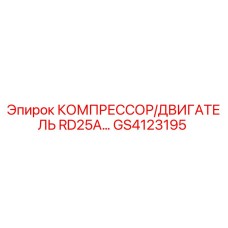 GS4123195 КОМПРЕССОР/ДВИГАТЕЛЬ RD25A Epiroc