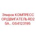 GS4123195 КОМПРЕССОР/ДВИГАТЕЛЬ RD25A Epiroc