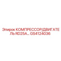GS4124036 КОМПРЕССОР/ДВИГАТЕЛЬ RD25A Epiroc