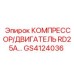 GS4124036 КОМПРЕССОР/ДВИГАТЕЛЬ RD25A Epiroc