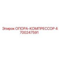 4700247591 ОПОРА-КОМПРЕССОР Epiroc