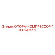 4700247591 ОПОРА-КОМПРЕССОР Epiroc