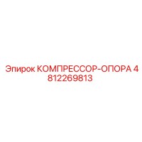 4812269813 КОМПРЕССОР-ОПОРА Epiroc