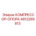 4812269813 КОМПРЕССОР-ОПОРА Epiroc