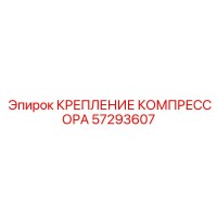 57293607 КРЕПЛЕНИЕ КОМПРЕССОРА | Epiroc