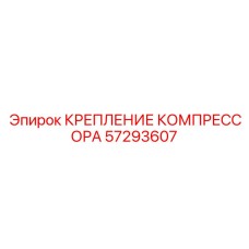 57293607 КРЕПЛЕНИЕ КОМПРЕССОРА | Epiroc