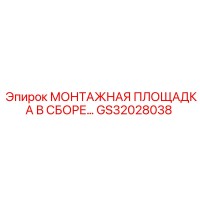 GS32028038 МОНТАЖНАЯ ПЛОЩАДКА В СБОРЕ Epiroc