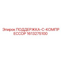1613275100 ПОДДЕРЖКА-C-КОМПРЕССОР Epiroc