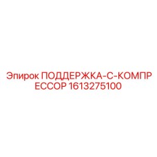 Система крепления компрессоров 1613275100 для техники Epiroc