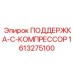 Система крепления компрессоров 1613275100 для техники Epiroc