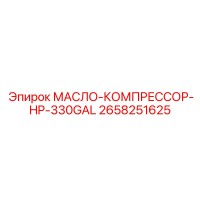 2658251625 МАСЛО-КОМПРЕССОР-HP-330GAL Epiroc