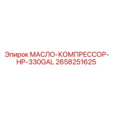 2658251625 МАСЛО-КОМПРЕССОР-HP-330GAL Epiroc