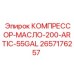 2657176257 КОМПРЕССОР-МАСЛО-200-ARTIC-55GAL Epiroc