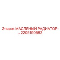 2205190582 МАСЛЯНЫЙ РАДИАТОР Epiroc