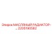 2205190582 МАСЛЯНЫЙ РАДИАТОР Epiroc