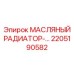 2205190582 МАСЛЯНЫЙ РАДИАТОР Epiroc