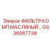 GS36067738 ФИЛЬТР КОМП МАСЛЯНЫЙ Epiroc