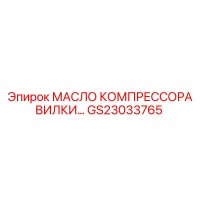 GS23033765 МАСЛО КОМПРЕССОРА ВИЛКИ Epiroc