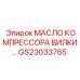 Изображение масла компрессора вилки Epiroc GS23033765
