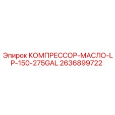 2636899722 КОМПРЕССОР-МАСЛО-LP-150-275GAL Epiroc