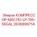2636899714 КОМПРЕССОР-МАСЛО-LP-150-55GAL Epiroc