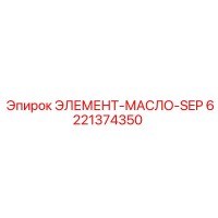 6221374350 ЭЛЕМЕНТ-МАСЛО-SEP Epiroc