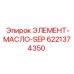 6221374350 ЭЛЕМЕНТ-МАСЛО-SEP Epiroc