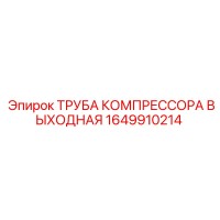 1649910214 ТРУБА КОМПРЕССОРА ВЫХОДНАЯ by Epiroc