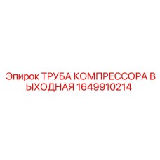 1649910214 ТРУБА КОМПРЕССОРА ВЫХОДНАЯ by Epiroc