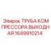 1649910214 ТРУБА КОМПРЕССОРА ВЫХОДНАЯ by Epiroc