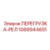 1089944651 ПЕРЕГРУЗКА-РЕЛ Epiroc