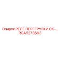RGA5273693 РЕЛЕ ПЕРЕГРУЗКИ СК-… Epiroc