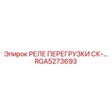 RGA5273693 РЕЛЕ ПЕРЕГРУЗКИ СК-… Epiroc