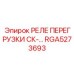 RGA5273693 РЕЛЕ ПЕРЕГРУЗКИ СК-… Epiroc