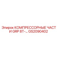 GS2090402 КОМПРЕССОРНЫЕ ЧАСТИ GRP 8T Epiroc