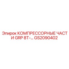 GS2090402 КОМПРЕССОРНЫЕ ЧАСТИ GRP 8T Epiroc