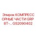 GS2090402 КОМПРЕССОРНЫЕ ЧАСТИ GRP 8T Epiroc