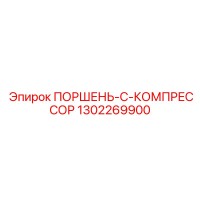 1302269900 ПОРШЕНЬ-C-КОМПРЕССОР Epiroc