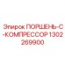 1302269900 ПОРШЕНЬ-C-КОМПРЕССОР Epiroc