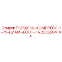 2236204144 ПОРШЕНЬ-КОМПРЕСС-1-75-ДИАМ.-БОЛТ-НА Epiroc