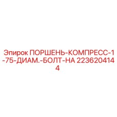 2236204144 ПОРШЕНЬ-КОМПРЕСС-1-75-ДИАМ.-БОЛТ-НА Epiroc